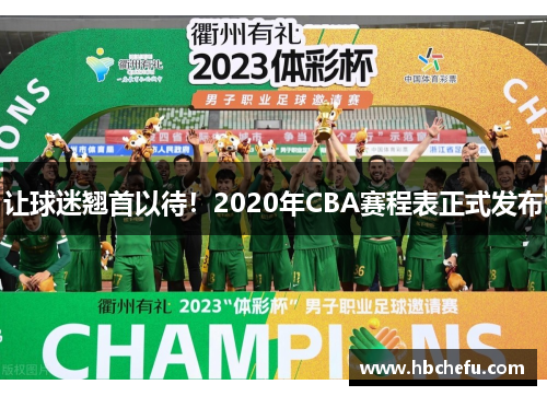 让球迷翘首以待！2020年CBA赛程表正式发布